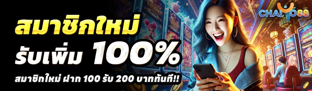 CHAIYO88-สล็อต-ฝาก-100-รับ-200