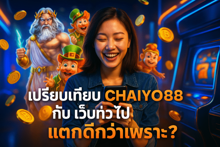 เปรียบเทียบ CHAIYO88 กับ เว็บทั่วไป แตกดีกว่าเพราะ?