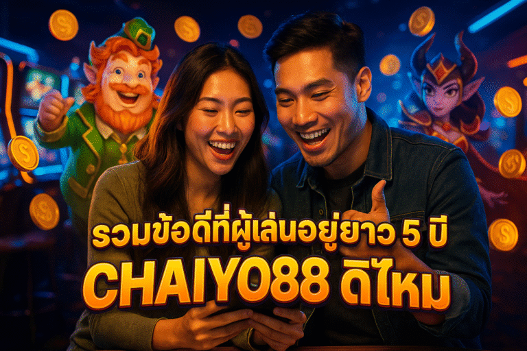 รวมข้อดีที่ผู้เล่นอยู่ยาว 5 ปี CHAIYO88 ดีไหม