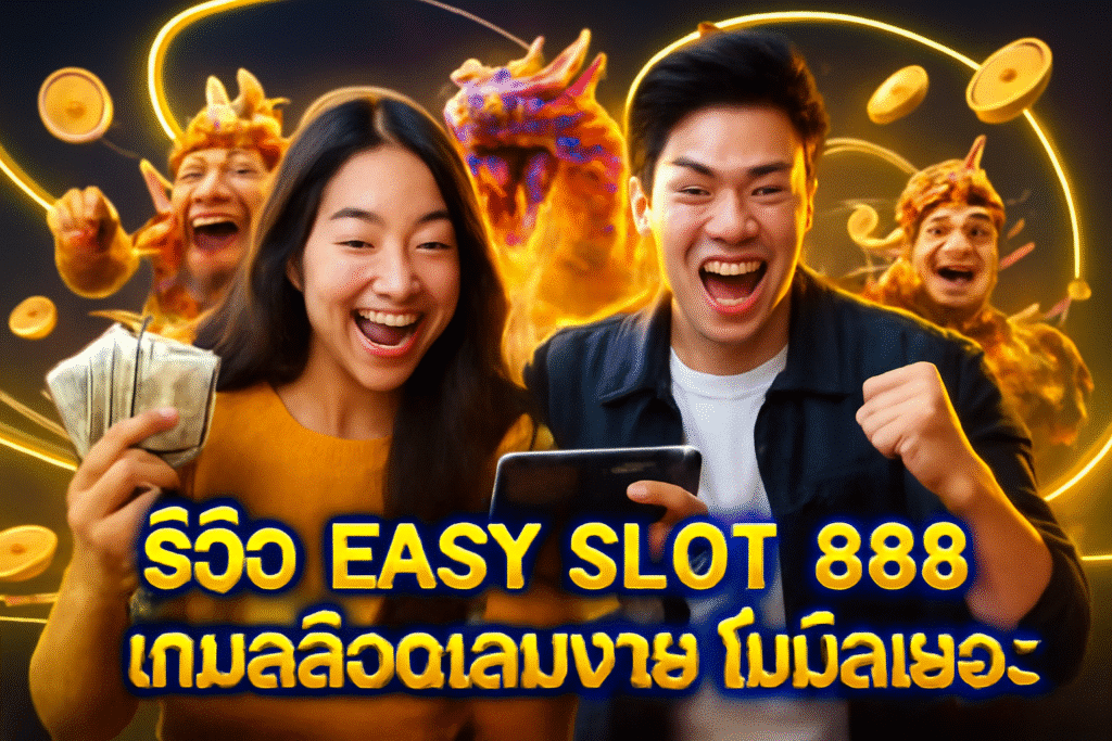 รีวิว EASY SLOT 888 เกมสล็อตเล่นง่าย โบนัสเยอะ