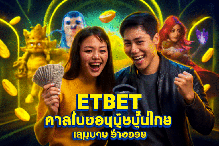 ETBET คาสิโนยอดนิยมในไทย เล่นง่าย จ่ายจริง