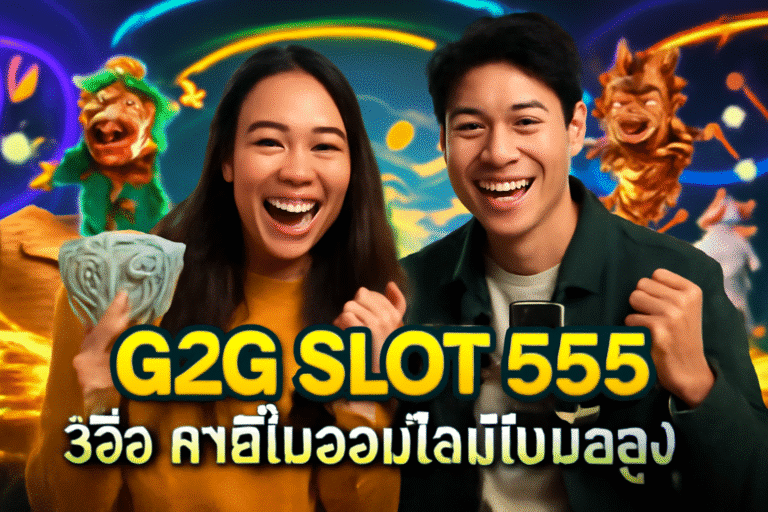 G2G SLOT 555 รีวิว คาสิโนออนไลน์โบนัสสูง